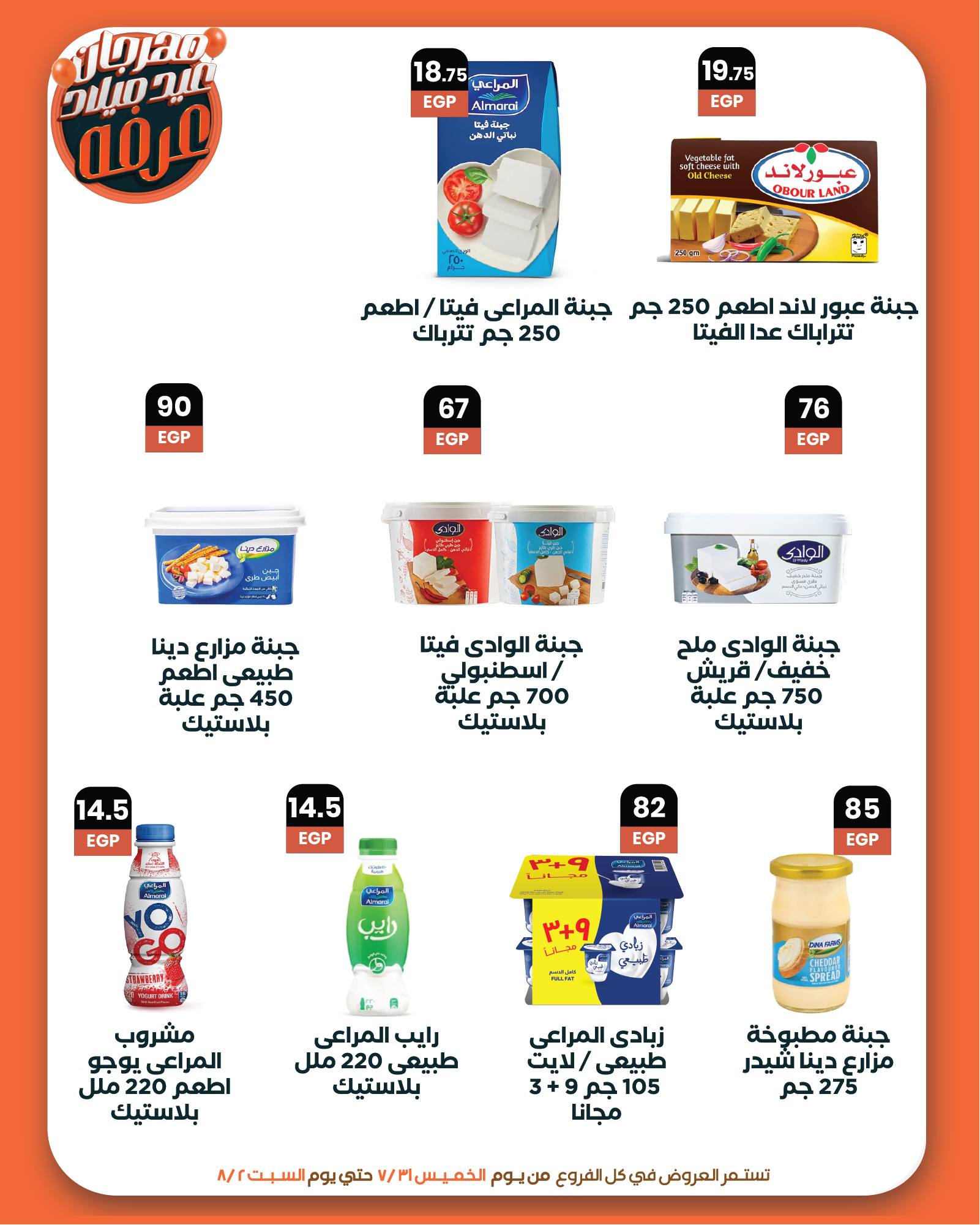 arafa-market offers from 31jul to 2jun 2025 عروض عرفة ماركت من 31 يوليو حتى 2 يونيو 2025 صفحة رقم 12
